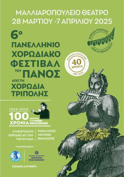 6o-festival-panos-afisa-2025.png