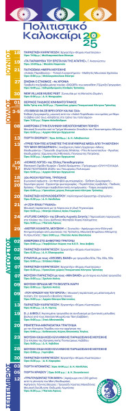 politistiko-kalokairi-2025-poster-135x440-teliko-1.jpg