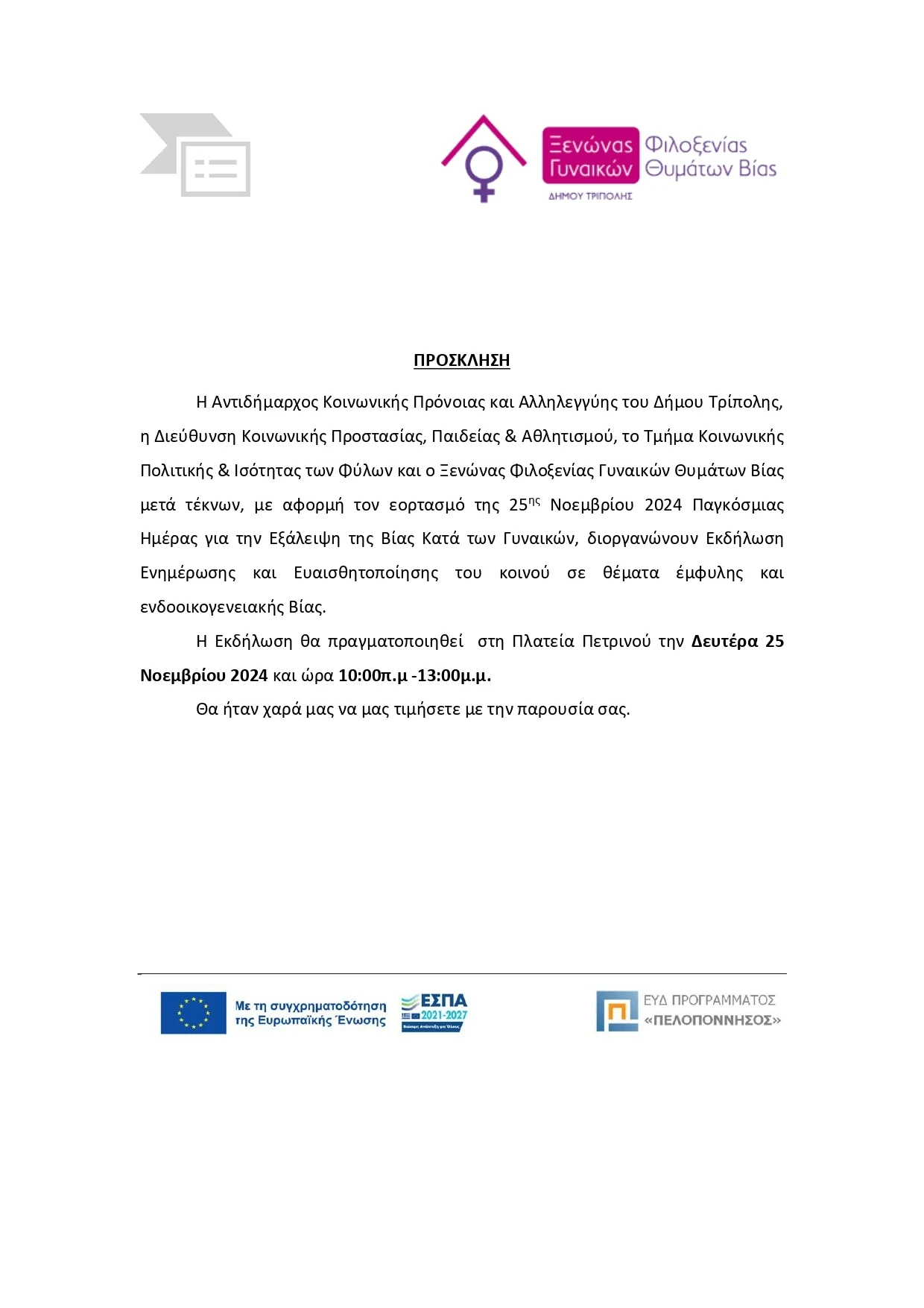 Δελτίου Τύπου / Δήμος Τρίπολης