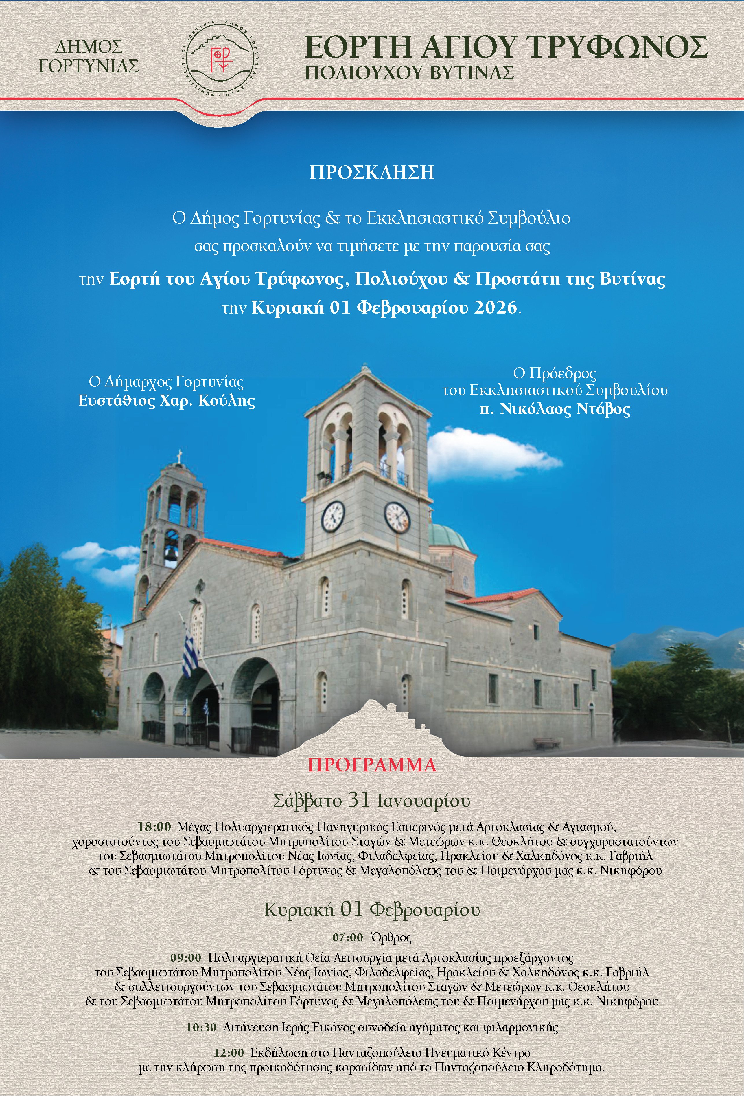 prosklisi-proghramma-aghios-tryfonas-vitina-2026.png?v=0