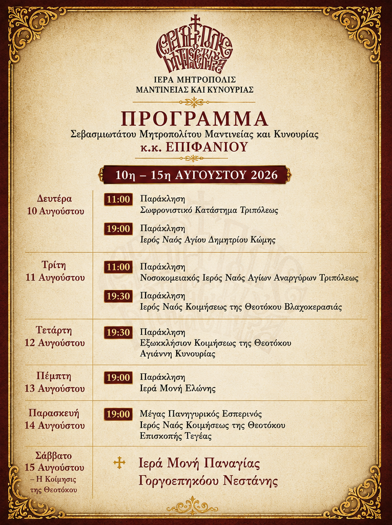 programma-mitropolitou-10i-eos-15i-augoustou-2026.png