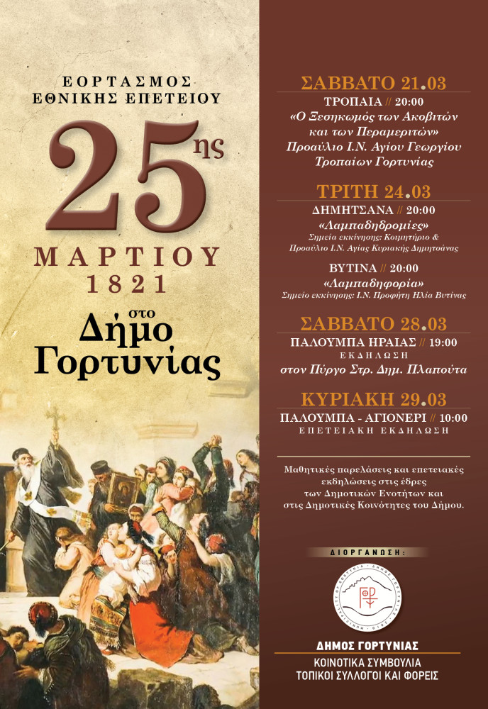 dimosgortyniasafisa25-3-26.jpg