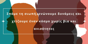 Κωνσταντινόπουλος: Όχι σε κάθε μορφή κακοποίησης και καταπάτησης των δικαιωμάτων των γυναικών