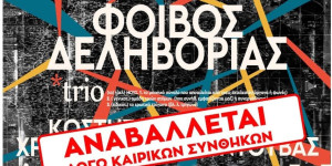 Αναβάλλεται η συναυλία Δεληβοριά στο Λεωνίδιο
