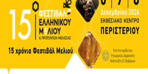 Η Περιφέρεια Πελοποννήσου στο 15ο Φεστιβάλ Ελληνικού Μελιού