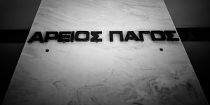 Υπέρ των δανειοληπτών του ν. Κατσέλη ο Αρειος Πάγος