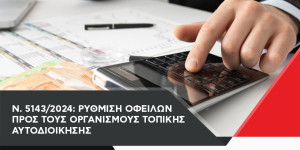 Ρύθμιση οφειλών στον Δήμο Γορτυνίας έως και σε 60 δόσεις