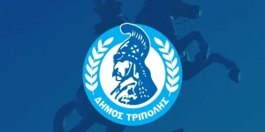Σε πέντε προσλήψεις για τους παιδικούς σταθμούς προχωρά ο δήμος Τρίπολης