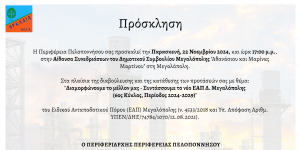 Περιφέρεια Πελοποννήσου: "Διαμορφώνουμε το μέλλον μας, συντάσσουμε το νέο ΕΑΠ του Δήμου Μεγαλόπολης"