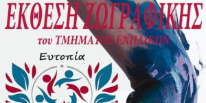 Διήμερη έκθεση ζωγραφικής από τον Σύλλογο "Ευτοπία"