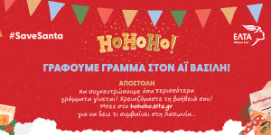 Σώστε τα Χριστούγεννα - Γράψτε το γράμμα σας στον Άγιο Βασίλη!