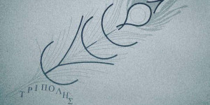 Γιατί να επιλέξει κάποιος το Ενιαίο Ειδικό και Επαγγελματικό Γυμνάσιο και Λύκειο Τρίπολης