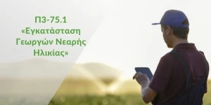 Δήμος Τρίπολης: Πρώτη πρόσκληση για το πρόγραμμα εγκατάστασης γεωργών νεαρής ηλικίας