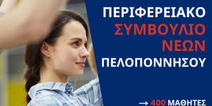 Περιφερειακό Συμβούλιο Νέων: 400 μαθητές, 37 σχολεία και μια νέα γενιά στο προσκήνιο