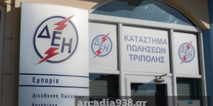 Σε εξέλιξη διαδικασία 9 προσλήψεων από τον ΔΕΔΔΗΕ Τρίπολης