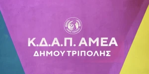 Οδηγό για το ΚΔΑΠ-ΜΕΑ προσλαμβάνει ο δήμος Τρίπολης
