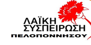 Η Λαϊκή Συσπείρωση για τις ανεμογεννήτριες στον Πάρνωνα