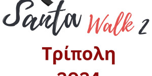 2o Tripolis Santa Walk!  Είστε έτοιμοι για την πιο μεγάλη Χριστουγεννιάτικη παρέλαση;