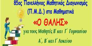 Οι  επιτυχόντες του 85ου Πανελλήνιου Μαθητικού Διαγωνισμού στα Μαθηματικά "Ο ΘΑΛΗΣ"