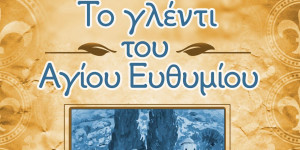 Τρίπολη: Προσκοπικό γλέντι για τη γιορτή του Αγίου Ευθυμίου