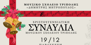 Χριστουγεννιάτικη συναυλία στο Μουσικό Σχολείο Τρίπολης