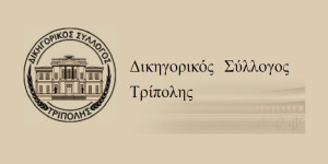 Στο πλευρό των αγροτών ο Δικηγορικός Σύλλογος Τρίπολης