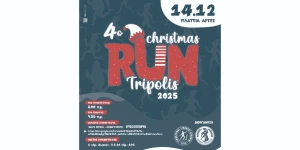 4ο Christmas Run Τρίπολης 2025