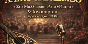 Αφιέρωμα στο σύγχρονο λαϊκό τραγούδι από το Δήμο Τρίπολης