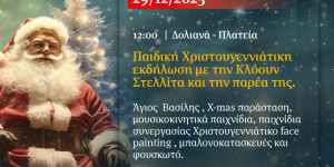 Τα Δολιανά ο επόμενος σταθμός των παιδικών Χριστουγεννιάτικων εκδηλώσεων του Δήμου Βόρειας Κυνουρίας