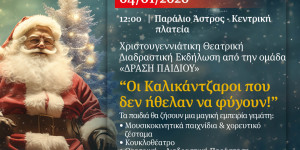 Την Κυριακή 4 Ιανουαρίου ολοκληρώνονται οι Χριστουγεννιάτικες εκδηλώσεις του Δήμου Βόρειας Κυνουρίας