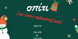 «Μόνη στο σπίτι μ’ ένα καλικάντζαρο»