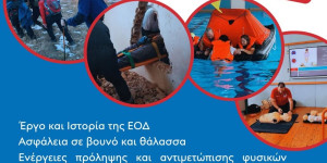 Δωρεάν σχολείο αυτοπροστασίας & εκτάκτων αναγκών από την Ελληνική Ομάδα Διάσωσης Αρκαδίας