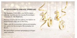 Την Κυριακή η κοπή πίτας του Φιλοτεχνικού Ομίλου Τρίπολης