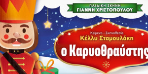 "Ο Καρυοθραύστης" έρχεται στην Τρίπολη!