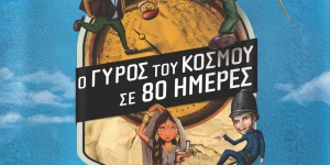 Το Πολιτιστικό Ίδρυμα Ομίλου Πειραιώς παρουσιάζει την παιδική θεατρική παράσταση "Ο Γύρος του Κόσμου σε 80 Ημέρες"