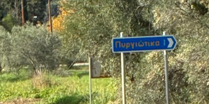 Ολοκλήρωση εργασιών στο οδικό τμήμα "Κόμβος Αγίας Ελεούσας-Πυργιώτικα" - Προϋπολογισμού 1 εκατ. ευρώ