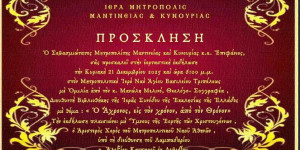 Εκδήλωση στον Ιερό Ναό Αγίου Βασιλείου από τη Μητρόπολη Μαντινείας και Κυνουρίας