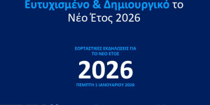 Η Περιφέρεια Πελοποννήσου γιορτάζει στην Τρίπολη για την έλευση του νέου έτους