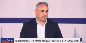 Κώστας Τζιούμης: Η Τρίπολη αλλάζει και προχωρά μπροστά!