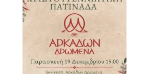Τρίπολη: Χριστουγεννιάτικη πατινάδα από το Αρκάδων Δρώμενα