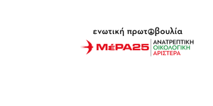 "Ποτέ δεν θα ξεχάσουμε το έγκλημα στα τρένα-Το Σάββατο 28/2 όλες και όλοι στους δρόμους"