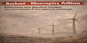 Εκδήλωση διοργανώνει ο Α.Κ.Σ.Α. "Η Ένωση" για τα αιολικά και τις μπαταρίες λιθίου