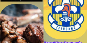 Τσικνοπέμπτη στο 3ο Σύστημα Προσκόπων Τρίπολης!