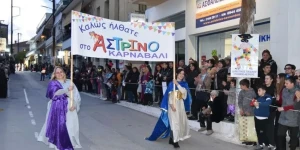Σήμερα το Αστρινό Καρναβάλι - Δείτε τι ώρα ξεκινάει