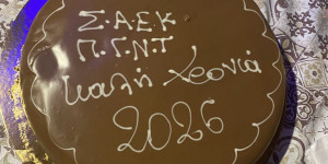 Κοπή Βασιλόπιτας Σ.Α.Ε.Κ. Παναρκαδικού Νοσοκομείου Τρίπολης