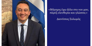 Ο Κώστας Βλάσης για την Παγκόσμια Ημέρα Ελληνικής Γλώσσας