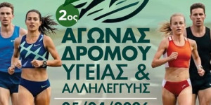 Αγώνας δρόμου υγείας και αλληλεγγύης - Εκδήλωση για την Παγκόσμια Ημέρα Υγείας στον Άγιο Ανδρέα
