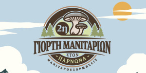 Γιορτή Μανιταριών τον Απρίλιο στη Σίταινα