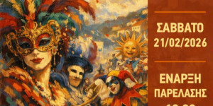 Το Αστρινό Καρναβάλι φοράει…μάσκα με ρυθμό & χρώματα!