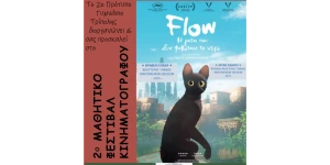 Το Μαθητικό Φεστιβάλ Κινηματογράφου του 2ου Πρότυπου Γυμνασίου Τρίπολης παρουσιάζει τη βραβευμένη ταινία "Flow"